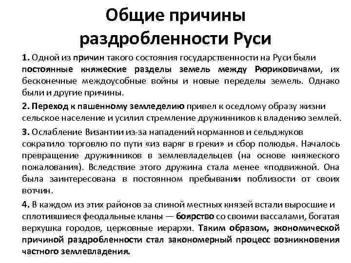 Общие причины раздробленности Руси 1. Одной из причин такого состояния государственности на Руси были