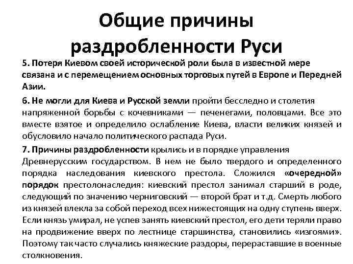 Общие причины раздробленности Руси 5. Потеря Киевом своей исторической роли была в известной мере