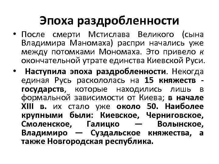 Эпоха раздробленности • После смерти Мстислава Великого (сына Владимира Маномаха) распри начались уже между