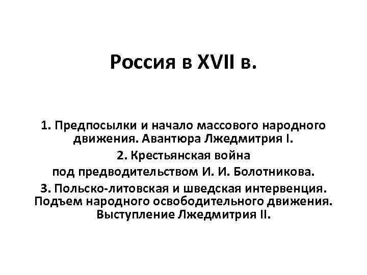 Россия в XVII в. 1. Предпосылки и начало массового народного движения. Авантюра Лжедмитрия I.