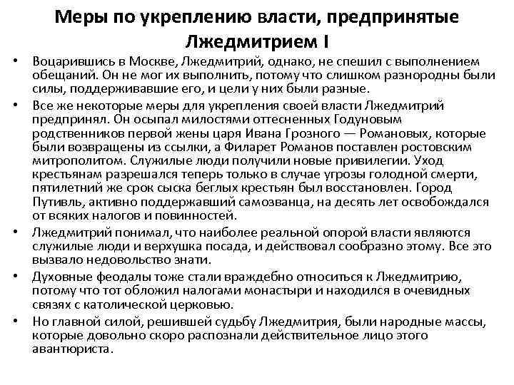 Меры по укреплению власти, предпринятые Лжедмитрием I • Воцарившись в Москве, Лжедмитрий, однако, не