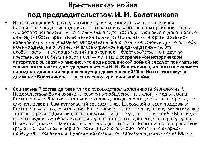 Крестьянская война под предводительством И. И. Болотникова • • На юго-западной Украине, в районе