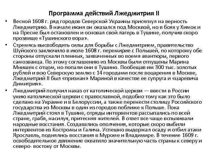 Программа действий Лжедмитрия II • Весной 1608 г. ряд городов Северской Украины присягнул на