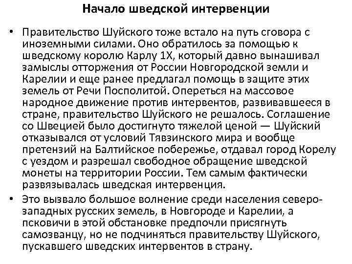 Начало шведской интервенции • Правительство Шуйского тоже встало на путь сговора с иноземными силами.