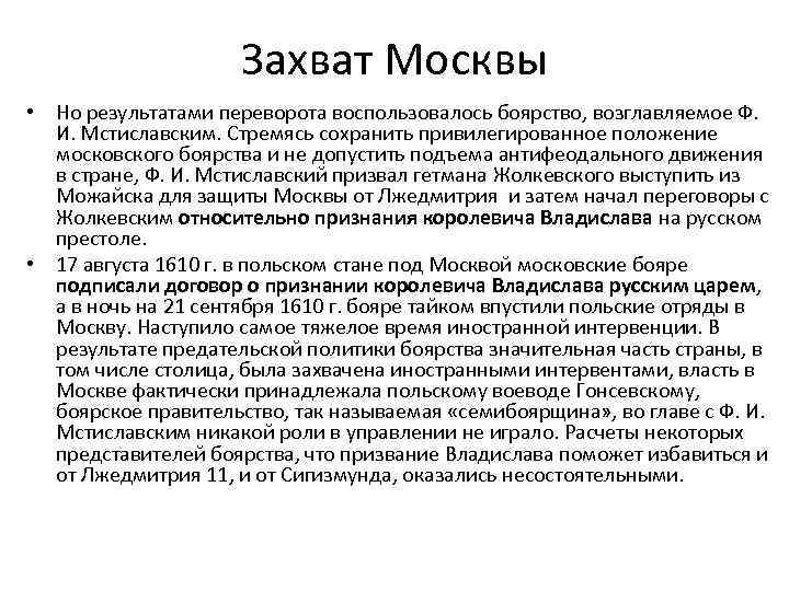 Захват Москвы • Но результатами переворота воспользовалось боярство, возглавляемое Ф. И. Мстиславским. Cтремясь сохранить