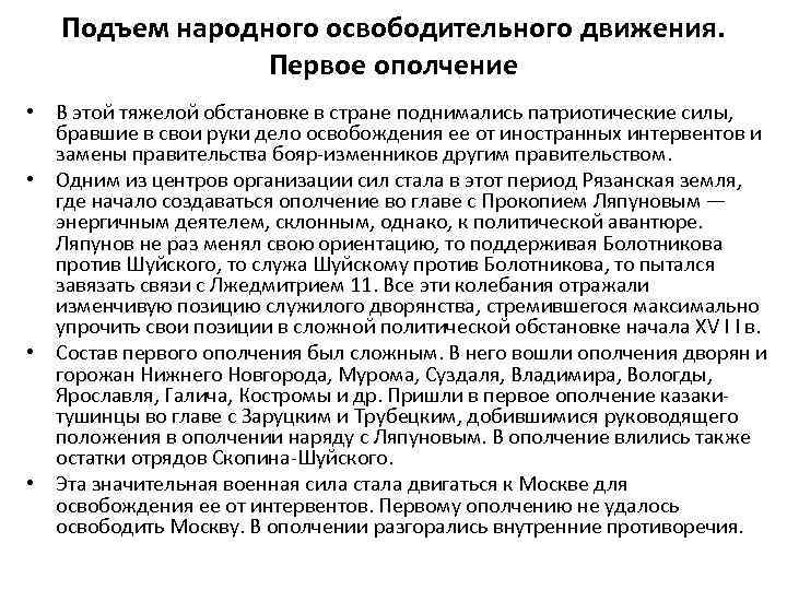 Подъем народного освободительного движения. Первое ополчение • В этой тяжелой обстановке в стране поднимались