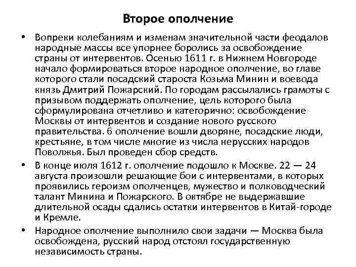 Второе ополчение • Вопреки колебаниям и изменам значительной части феодалов народные массы все упорнее