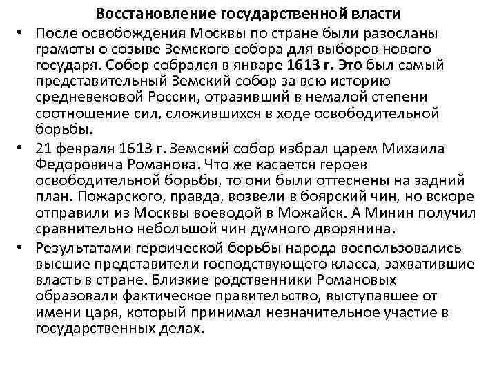 Восстановление государственной власти • После освобождения Москвы по стране были разосланы грамоты о созыве