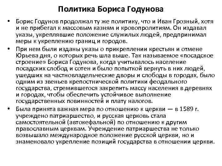 Политика Бориса Годунова • Борис Годунов продолжал ту же политику, что и Иван Грозный,