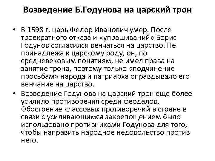 Возведение Б. Годунова на царский трон • В 1598 г. царь Федор Иванович умер.