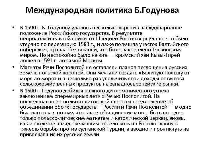 Международная политика Б. Годунова • В 1590 г. Б. Годунову удалось несколько укрепить международное