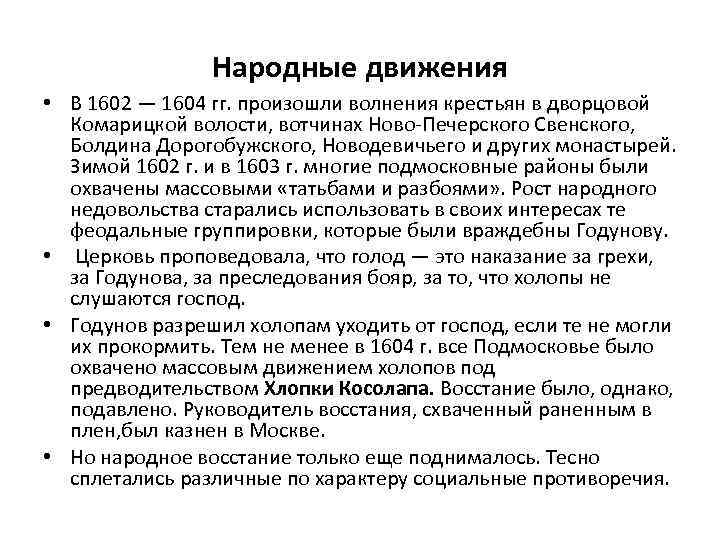 Народные движения • В 1602 — 1604 гг. произошли волнения крестьян в дворцовой Комарицкой