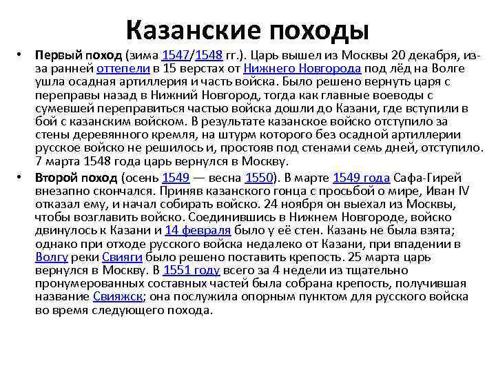 Казанские походы • Первый поход (зима 1547/1548 гг. ). Царь вышел из Москвы 20