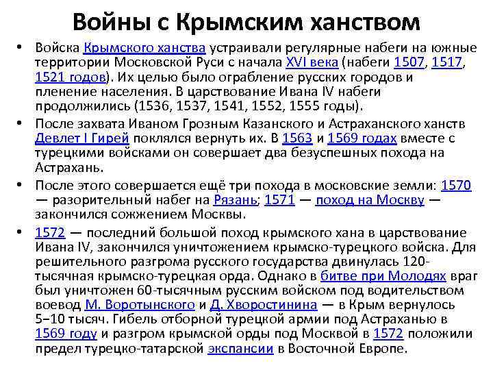 Войны с Крымским ханством • Войска Крымского ханства устраивали регулярные набеги на южные территории