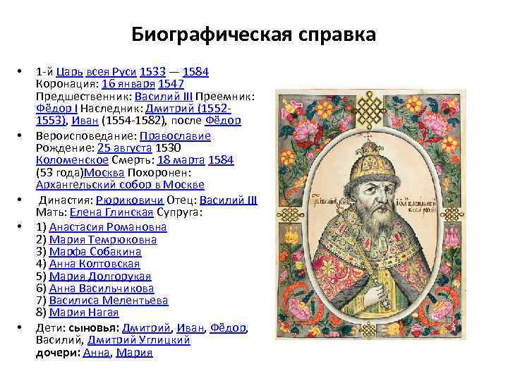 Биографическая справка • • • 1 -й Царь всея Руси 1533 — 1584 Коронация: