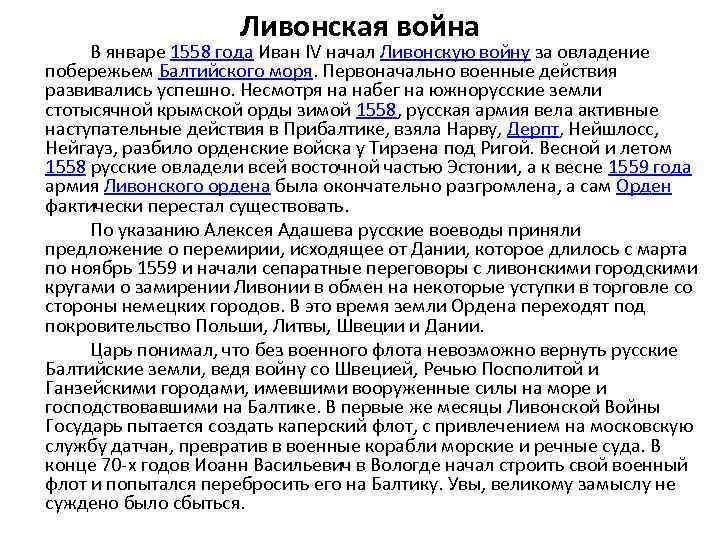 Ливонская война В январе 1558 года Иван IV начал Ливонскую войну за овладение побережьем