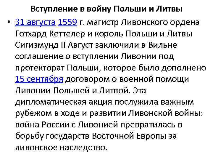 Вступление в войну Польши и Литвы • 31 августа 1559 г. магистр Ливонского ордена