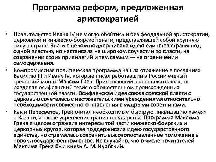 Программа реформ, предложенная аристократией • Правительство Ивана IV не могло обойтись и без феодальной