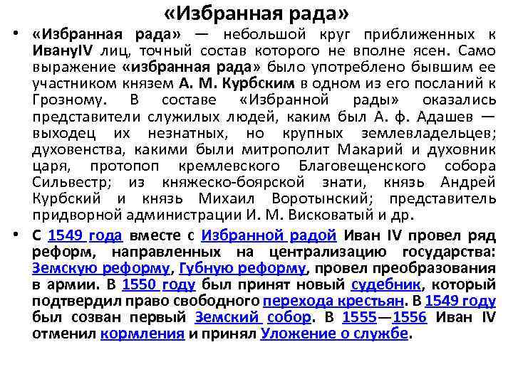  «Избранная рада» • «Избранная рада» — небольшой круг приближенных к Ивану. IV лиц,