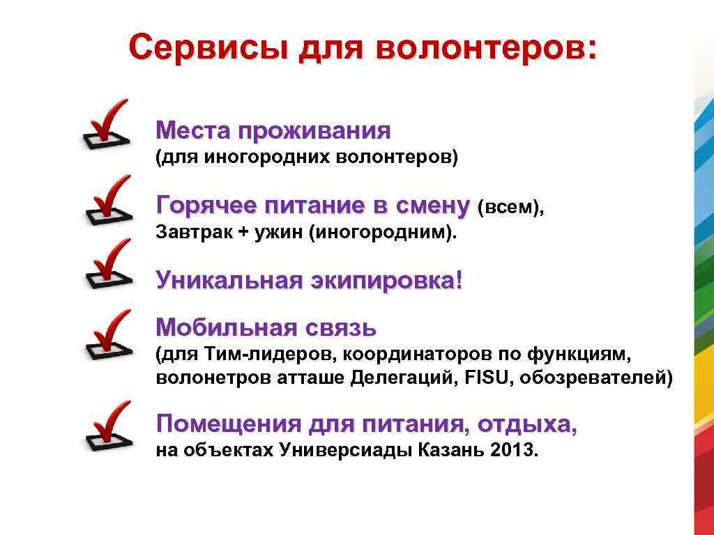 Сервисы для волонтеров: Места проживания (для иногородних волонтеров) Горячее питание в смену (всем), Завтрак