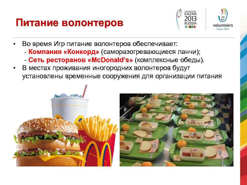 Питание волонтеров • Во время Игр питание волонтеров обеспечивает: - Компания «Конкорд» (саморазогревающиеся ланчи);