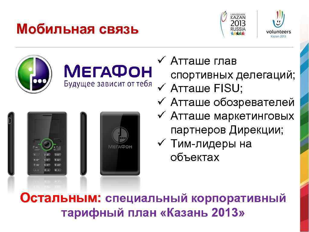 Мобильная связь ü Атташе глав спортивных делегаций; ü Атташе FISU; ü Атташе обозревателей ü
