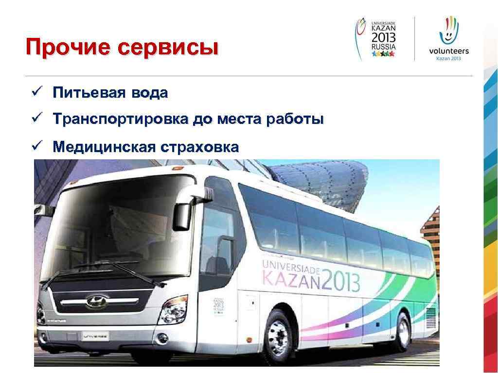 Прочие сервисы ü Питьевая вода ü Транспортировка до места работы ü Медицинская страховка 