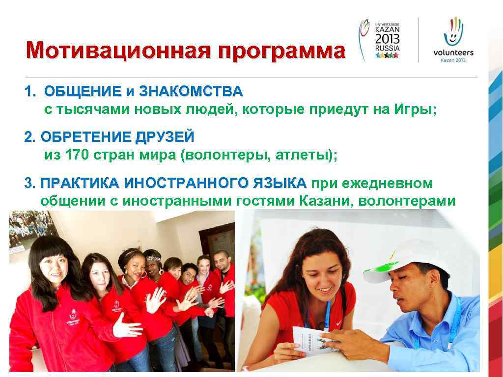 Мотивационная программа 1. ОБЩЕНИЕ и ЗНАКОМСТВА с тысячами новых людей, которые приедут на Игры;