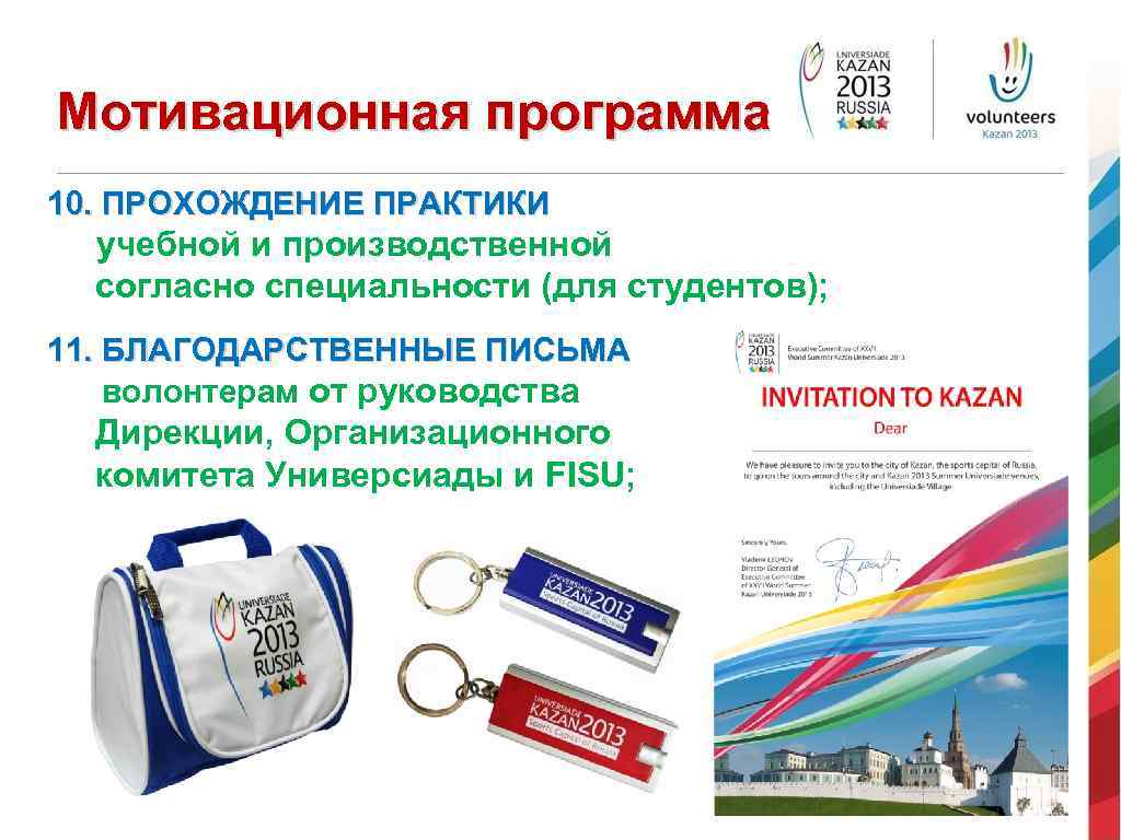 Мотивационная программа 10. ПРОХОЖДЕНИЕ ПРАКТИКИ учебной и производственной согласно специальности (для студентов); 11. БЛАГОДАРСТВЕННЫЕ