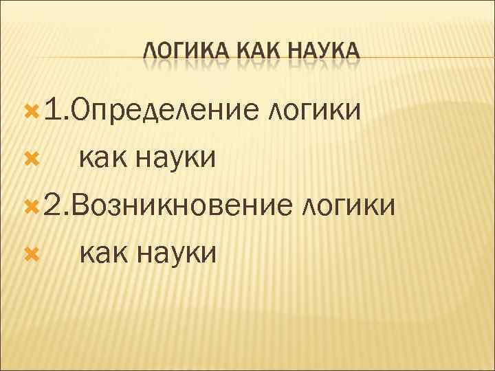  1. Определение логики как науки 2. Возникновение логики как науки 