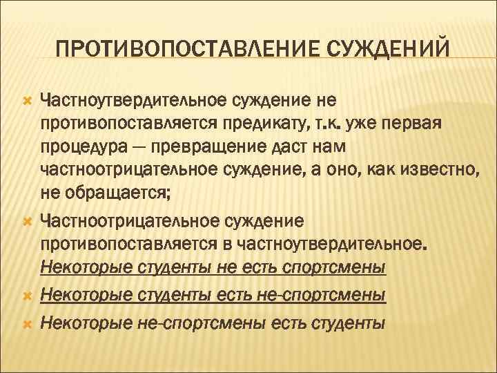 ПРОТИВОПОСТАВЛЕНИЕ СУЖДЕНИЙ Частноутвердительное суждение не противопоставляется предикату, т. к. уже первая процедура — превращение