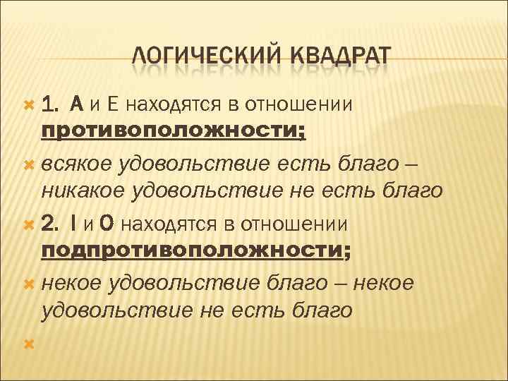  1. A и E находятся в отношении противоположности; всякое удовольствие есть благо –