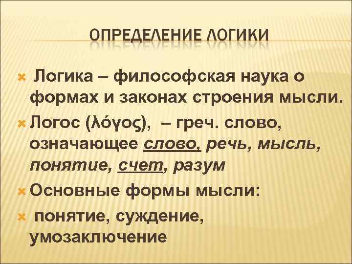 Логика – философская наука о формах и законах строения мысли. Логос (λόγος), – греч.