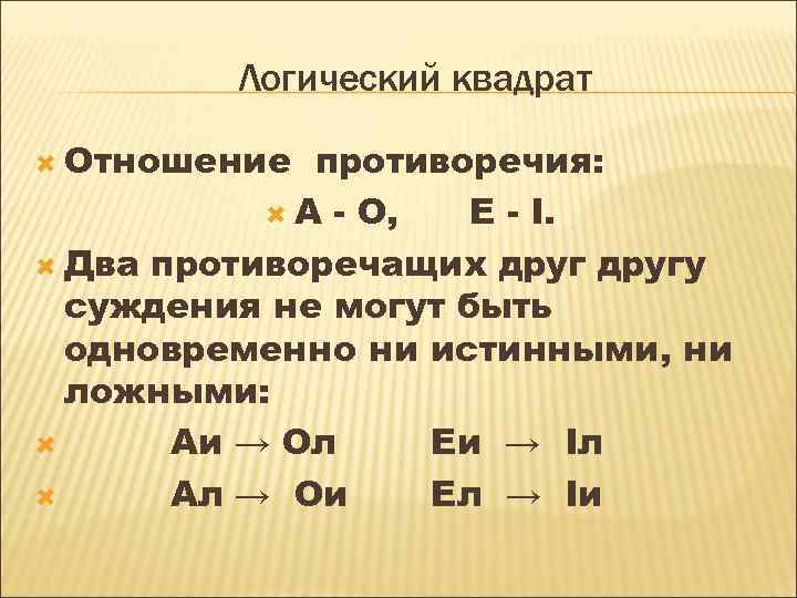 Логический квадрат Отношение противоречия: А - О, Е - I. Два противоречащих другу суждения