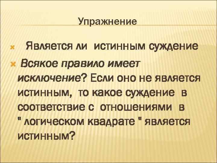 Высказывания которые являются суждениями. Суждение истинно если. Какое суждение об андрагогике не является истинным?. Кто является истинным субъектом желаний человека?.