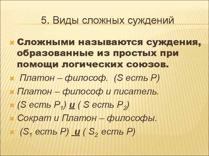 5. Виды сложных суждений Сложными называются суждения, образованные из простых при помощи логических союзов.