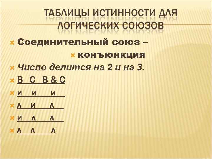  Соединительный союз – конъюнкция Число делится на 2 и на 3. В С