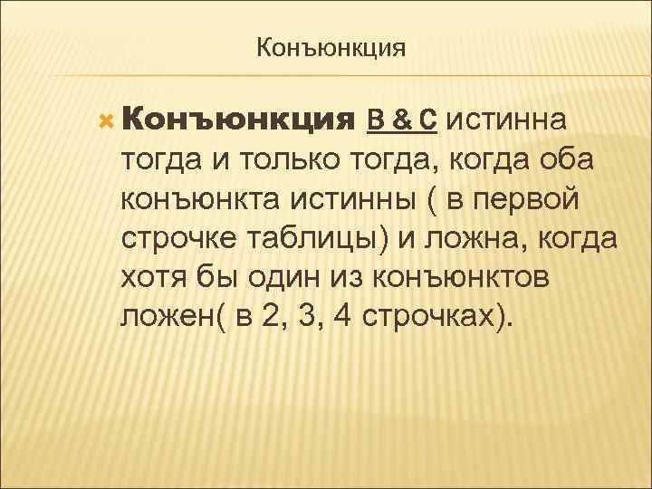 Конъюнкция В & С истинна тогда и только тогда, когда оба конъюнкта истинны (