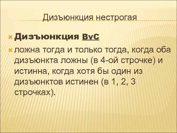 Дизъюнкция нестрогая Дизъюнкция ложна Вv. С тогда и только тогда, когда оба дизъюнкта ложны