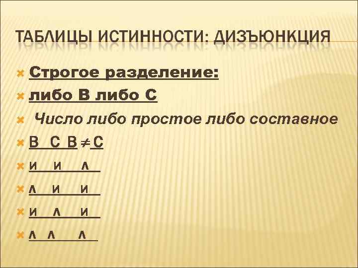  Строгое разделение: либо В либо С Число либо простое либо составное В С