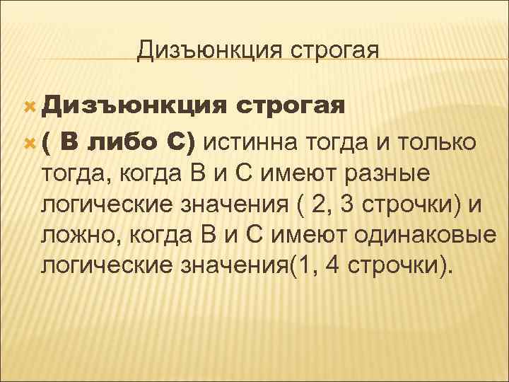 Дизъюнкция строгая ( В либо С) истинна тогда и только тогда, когда В и