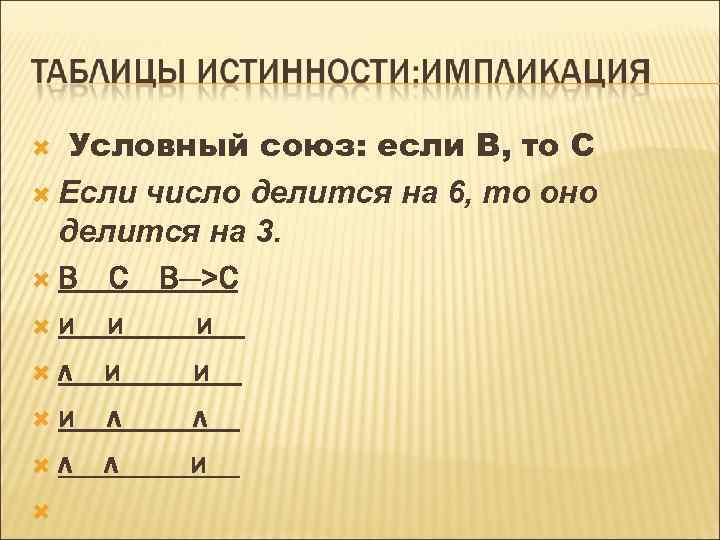  Условный союз: если В, то С Если число делится на 6, то оно