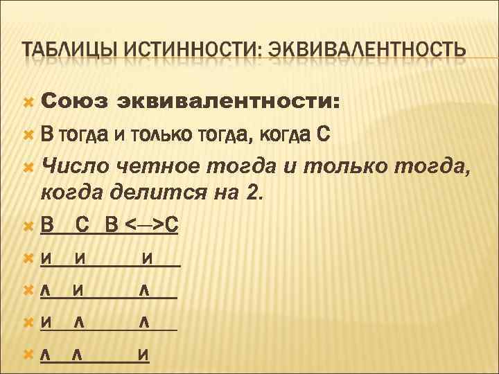  Союз эквивалентности: В тогда и только тогда, когда С Число четное тогда и