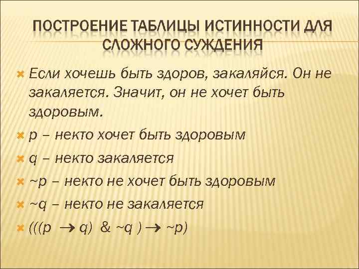  Если хочешь быть здоров, закаляйся. Он не закаляется. Значит, он не хочет быть