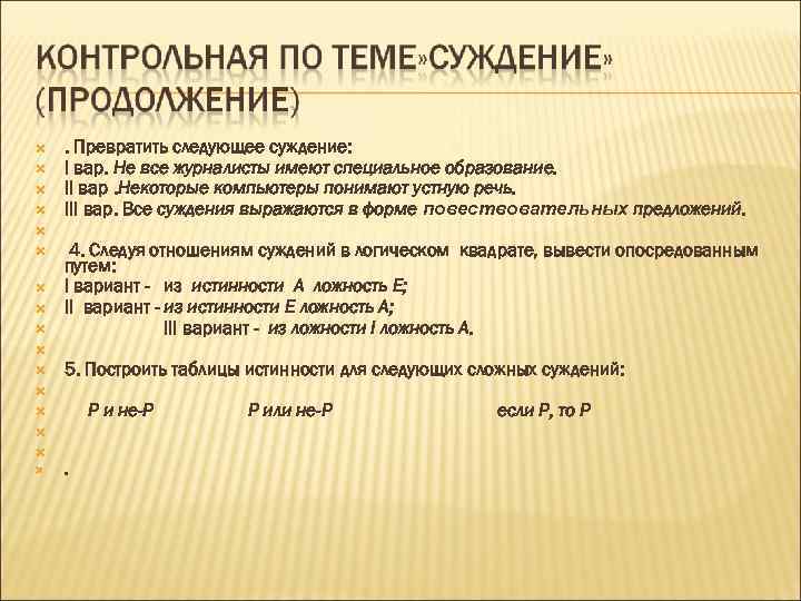  . Превратить следующее суждение: I вар. Не все журналисты имеют специальное образование. II