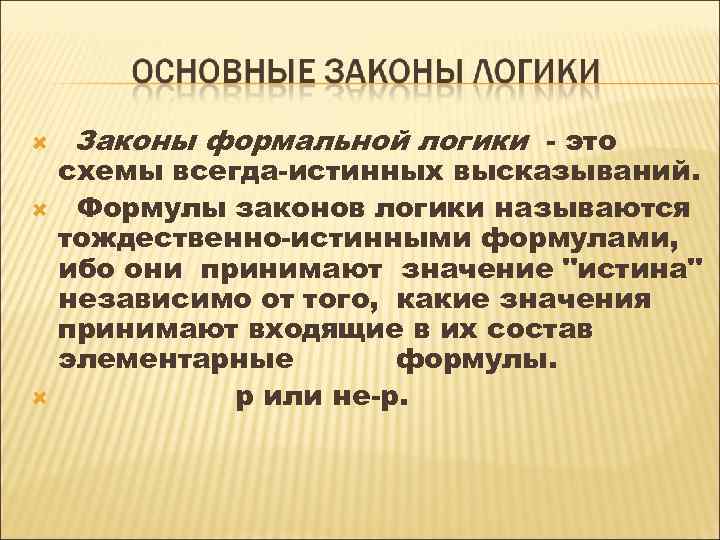  Законы формальной логики - это схемы всегда-истинных высказываний. Формулы законов логики называются тождественно-истинными