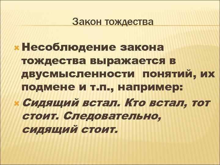 Закон тождества Несоблюдение закона тождества выражается в двусмысленности понятий, их подмене и т. п.
