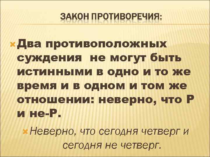  Два противоположных суждения не могут быть истинными в одно и то же время