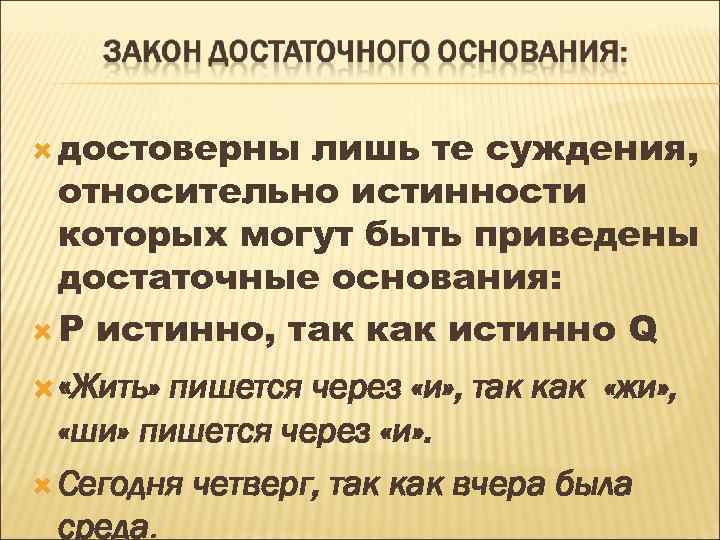  достоверны лишь те суждения, относительно истинности которых могут быть приведены достаточные основания: Р