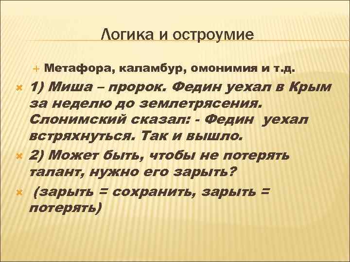Логика и остроумие Метафора, каламбур, омонимия и т. д. 1) Миша – пророк. Федин